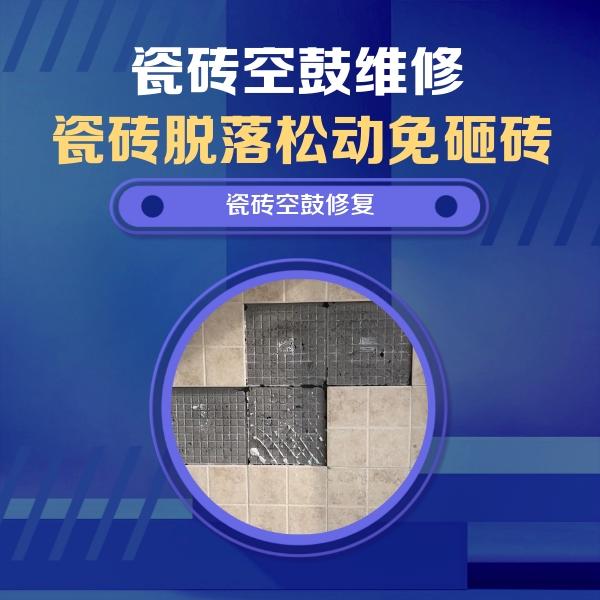 睢宁瓷砖空鼓维修公司分享新房瓷砖空鼓是什么原因？新手必懂的基础诱因