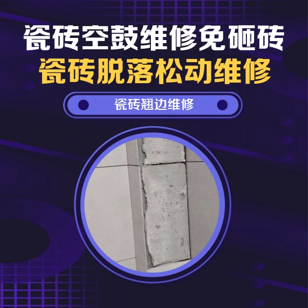 睢宁瓷砖空鼓维修公司分享瓷砖空鼓维修施工流程详解，规范施工不返工