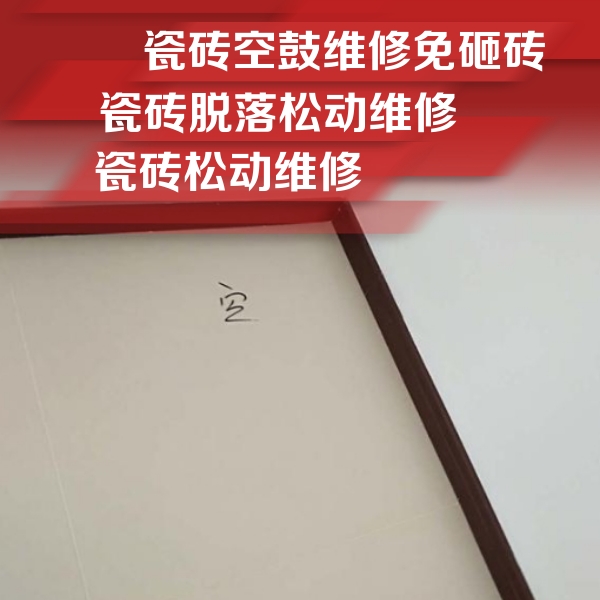 睢宁瓷砖空鼓维修公司分享新房瓷砖空鼓是什么原因？新手必懂的基础诱因