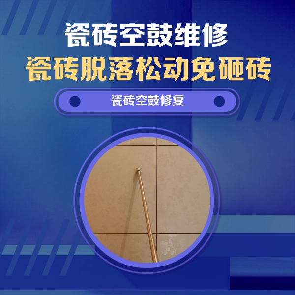 睢宁瓷砖空鼓维修公司分享瓷砖空鼓维修常见误区，90%业主都踩过的坑